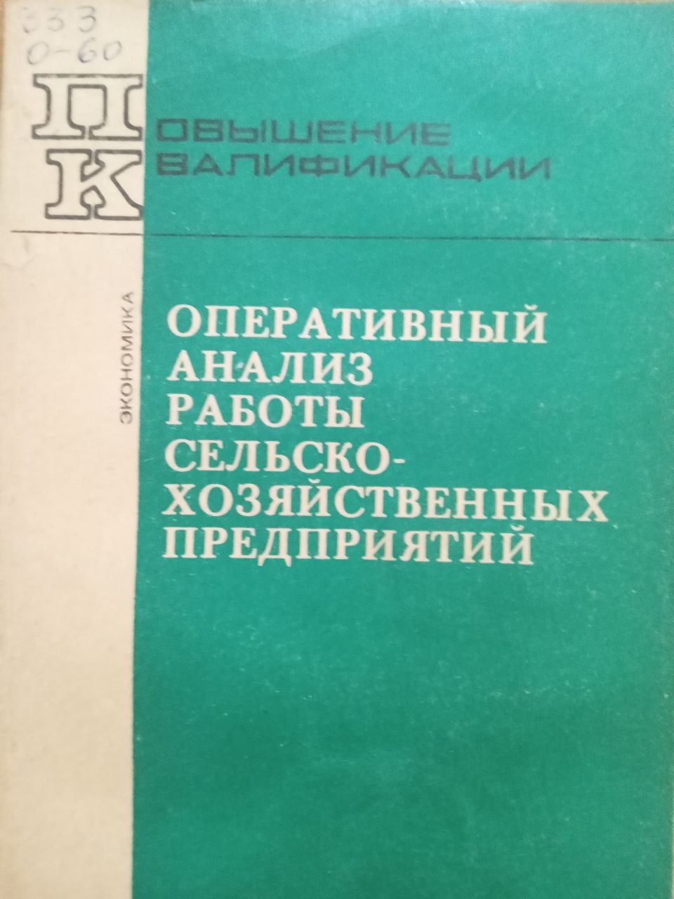 Оперативный анализ работы сельскохозяйственных предприятий