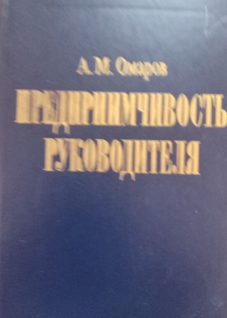 Предприимчивость руководителя