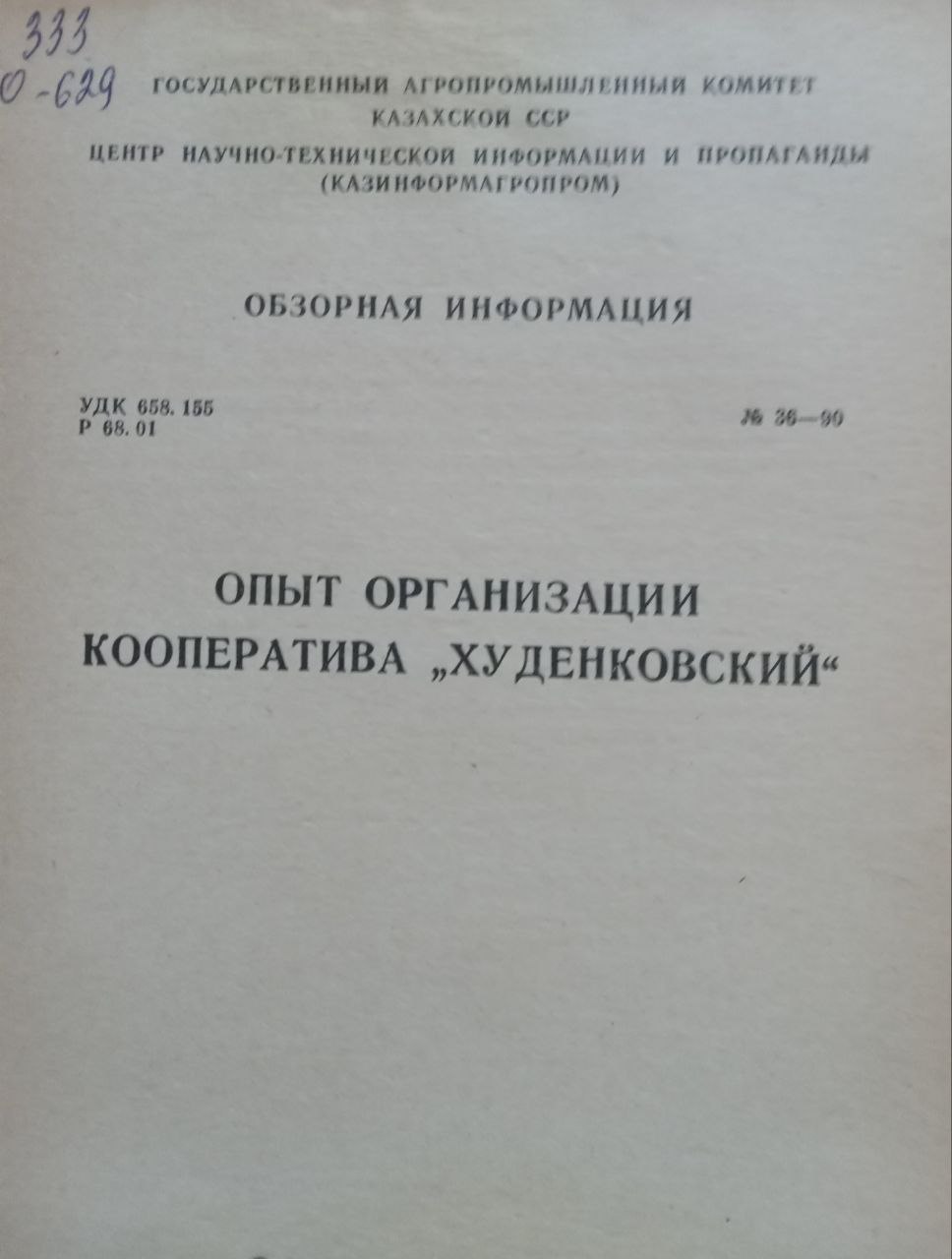 Опыт организации кооператива "Худенковский"