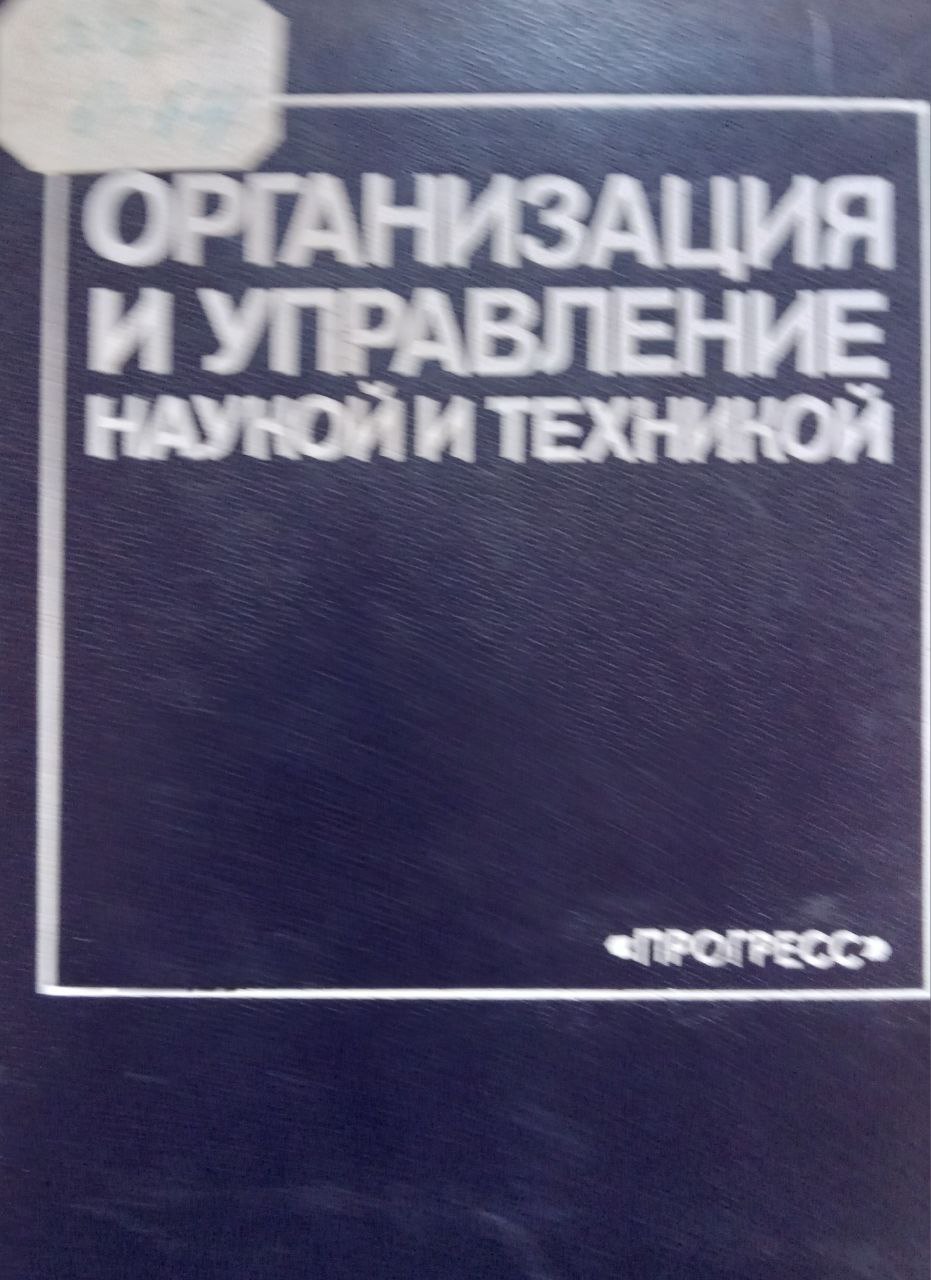 Организация и управление наукой и техникой