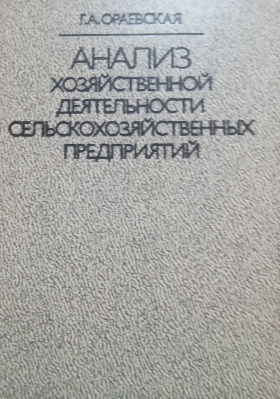Анализ хозяйственной деятельности сельскохозяйственных преприятий