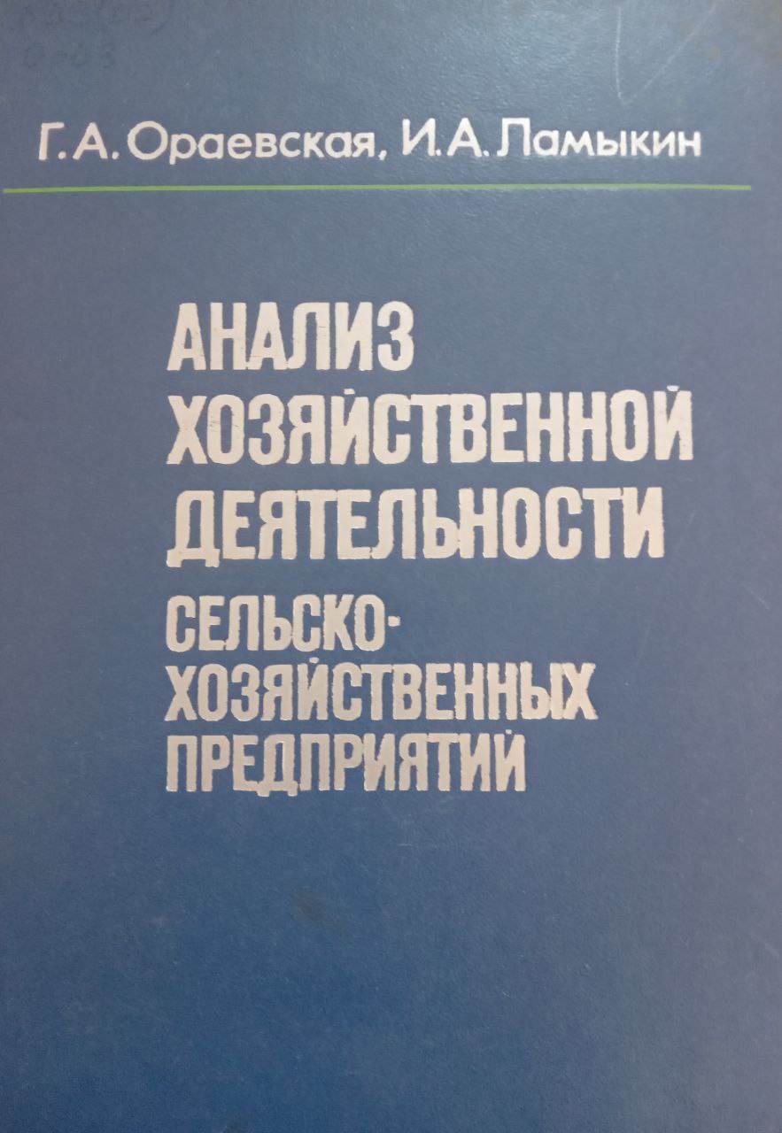 Анализ хозяйственной деятельности сельскохозяйственных предприятий
