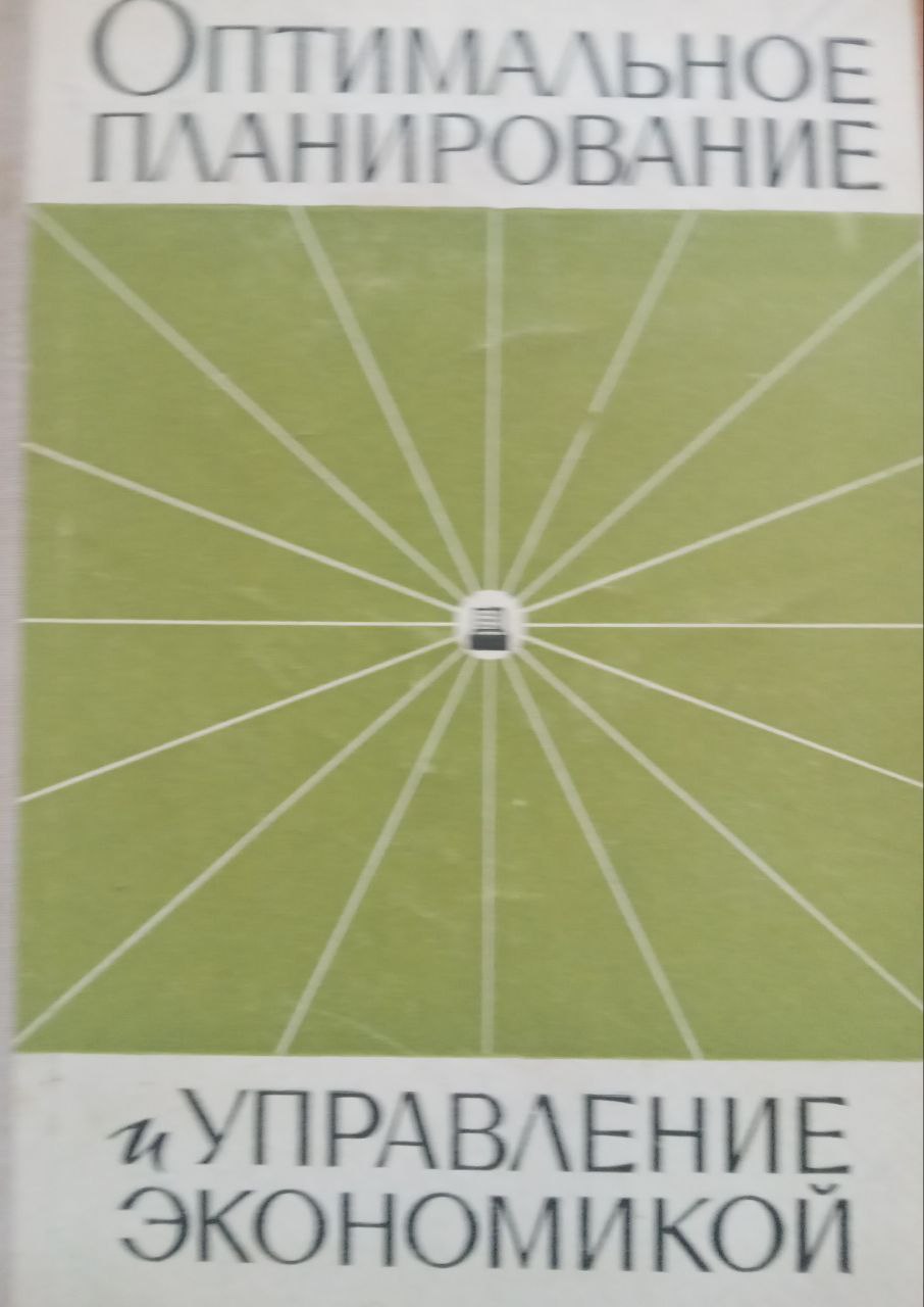 Оптимальное планирование и управление экономикой