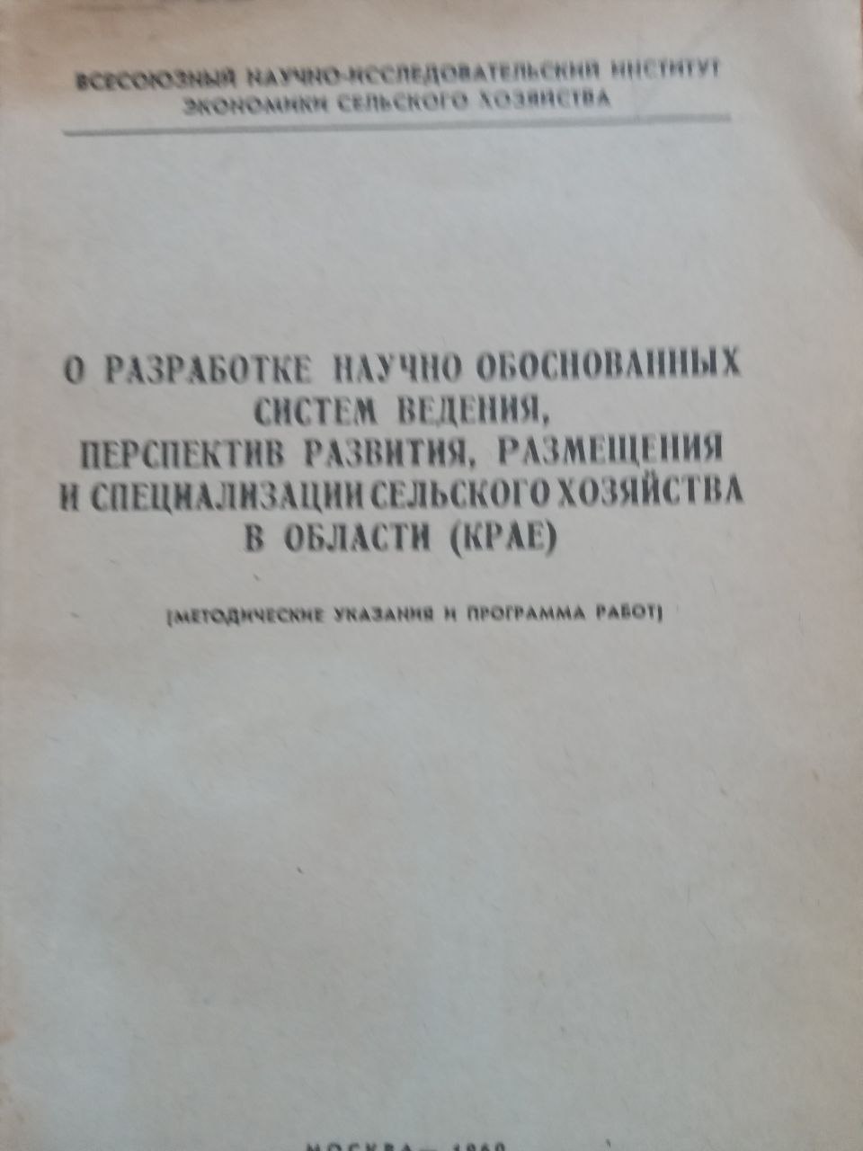О разработке научно обоснованных систем ведения, перспектив развития, размещения и специализации сельского хозяйства в области (Крае)