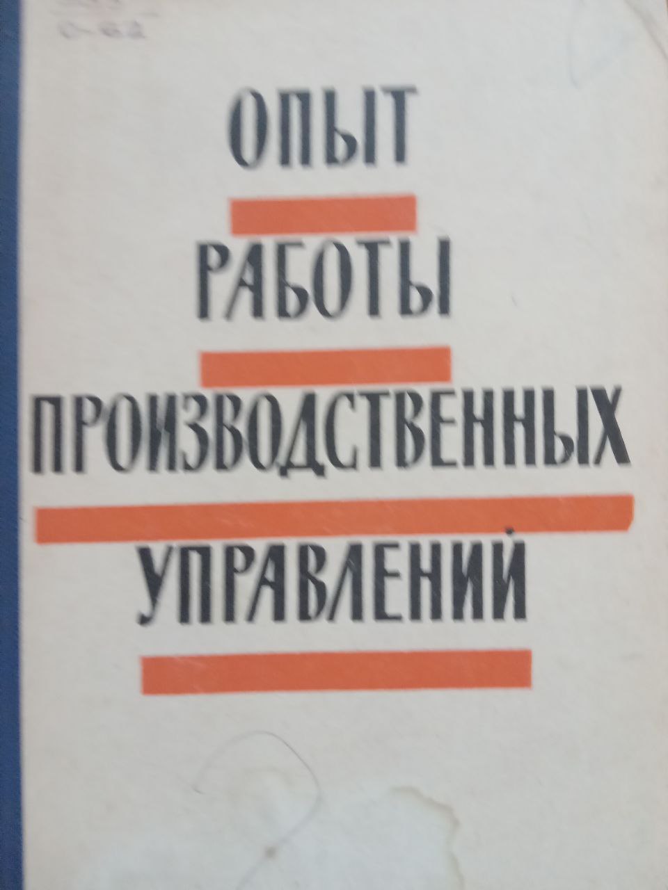 Опыт работы производственных управлений