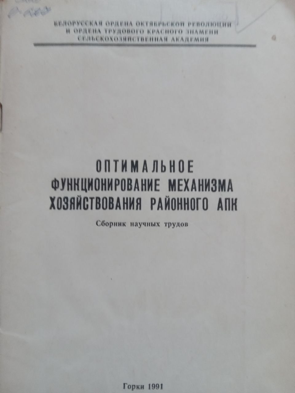 Оптимальное функционирование механизма хозяйствования районного АПК