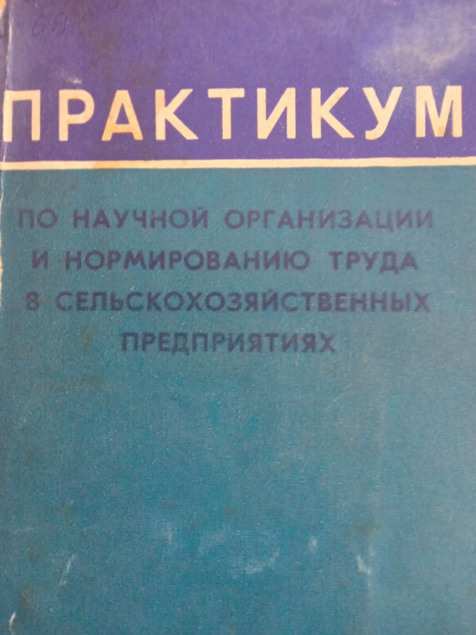 Практикум по научной организации и нормированию труда в сельскохозяйственных предприятиях