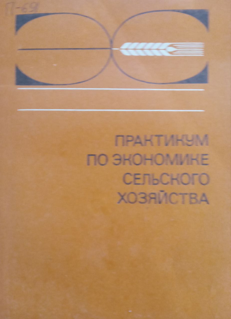 Практикум по экономике сельского хозяйства  3-е изд., перераб.-доп.