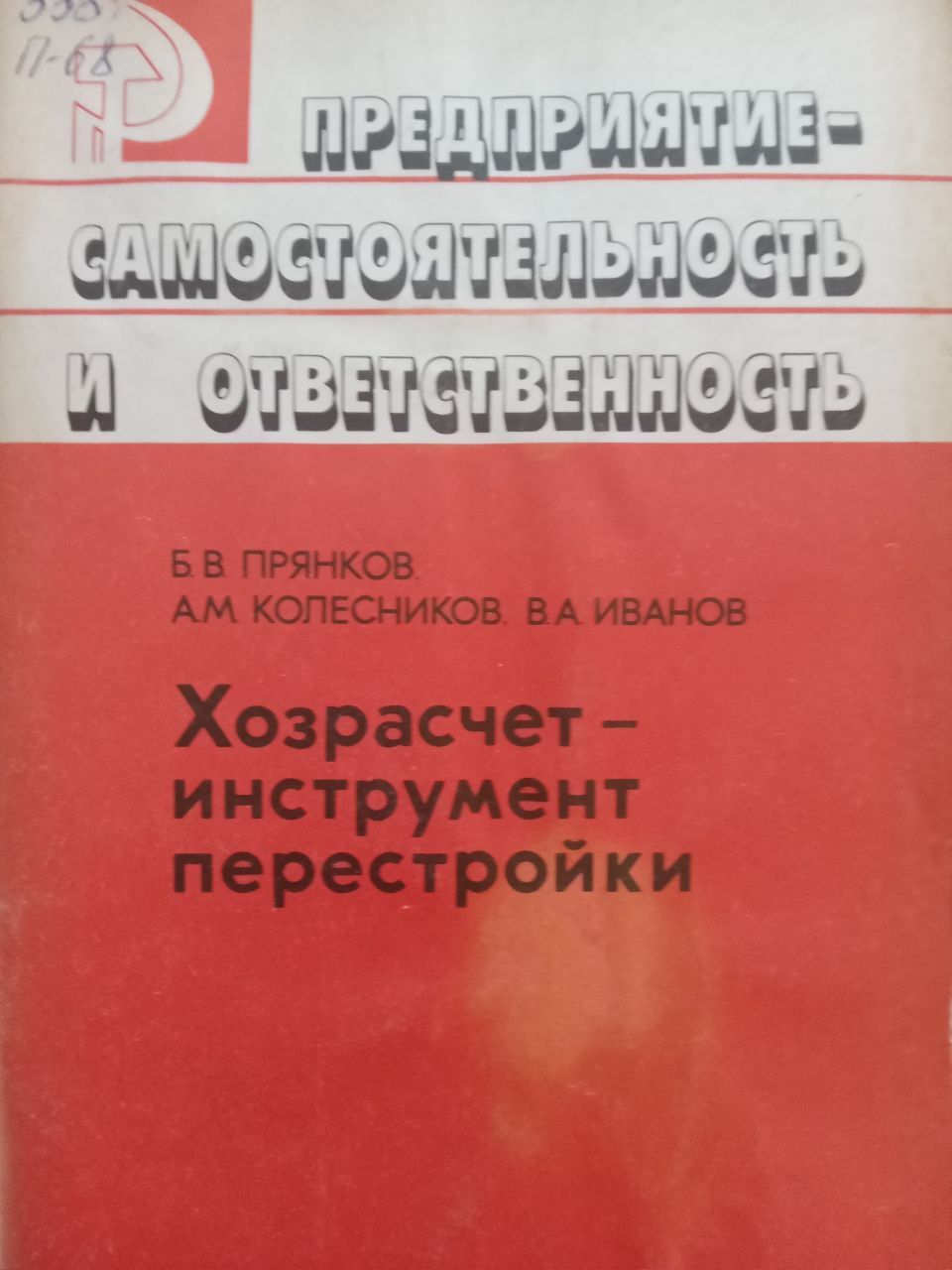 Хозрасчет - инструмент перестройки