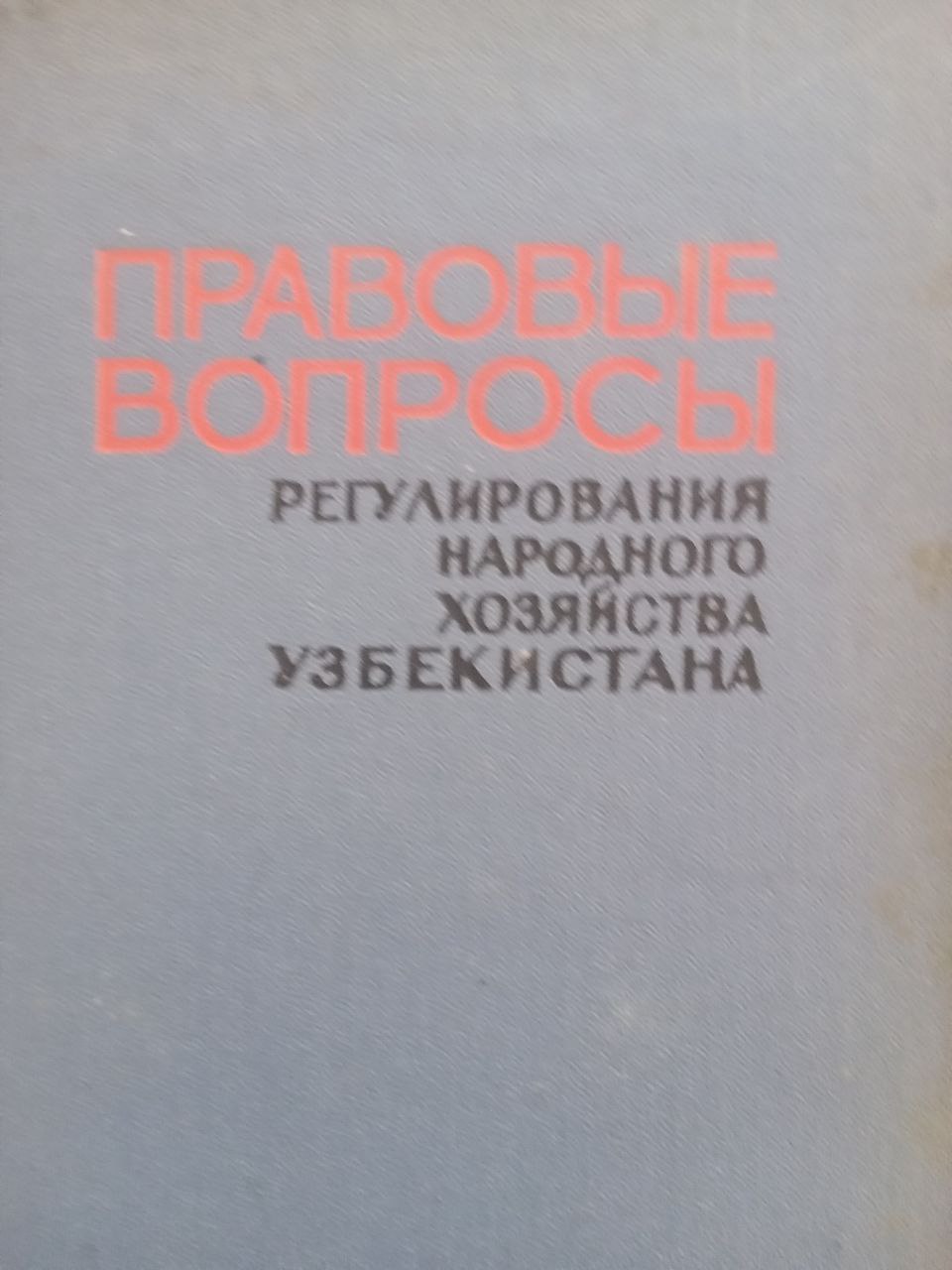 Правовые вопросы регулирования народного хозяйства Узбекистана