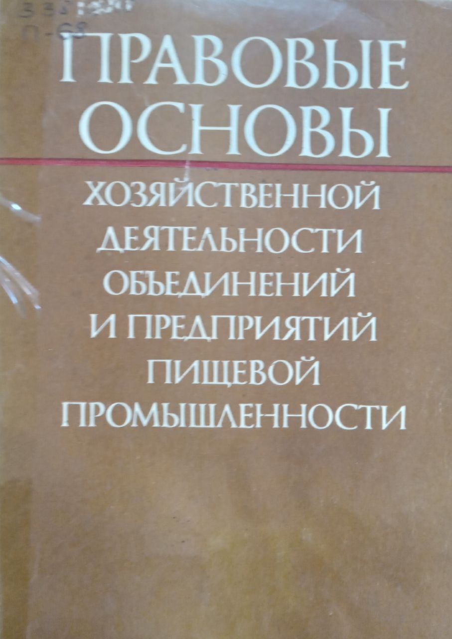 Правовые основы хозяйственной деятельности объединений и предприятий пищевой промышленности