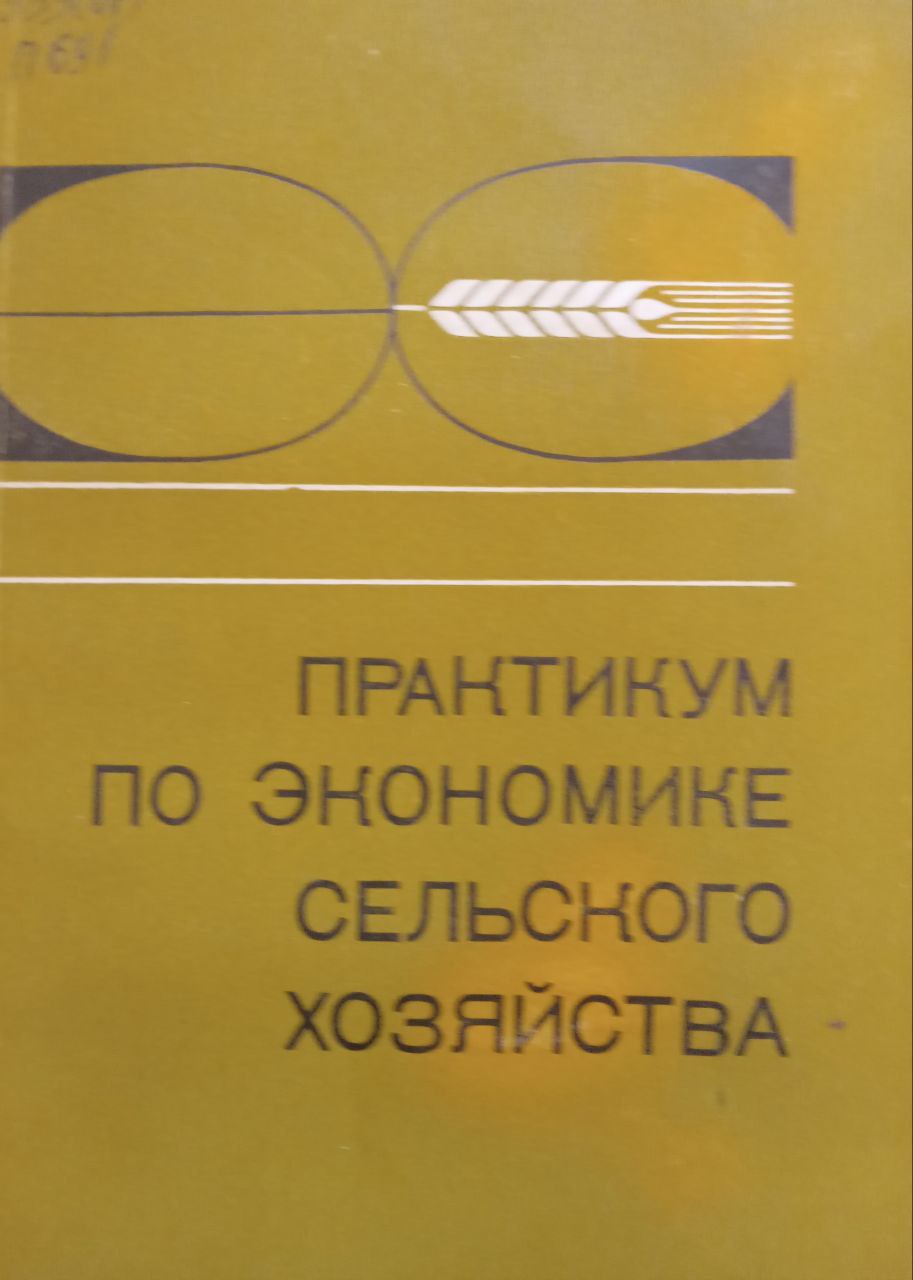 Практикум по экономике сельского хозяйства.  2-е изд., доп. и перераб.