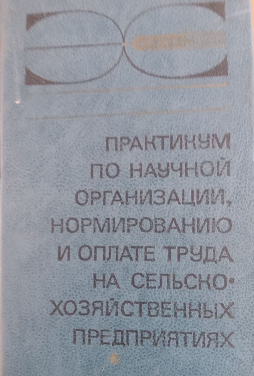 Практикум по научной организации, нормированию и оплате труда на сельскохозяйственных предприятиях