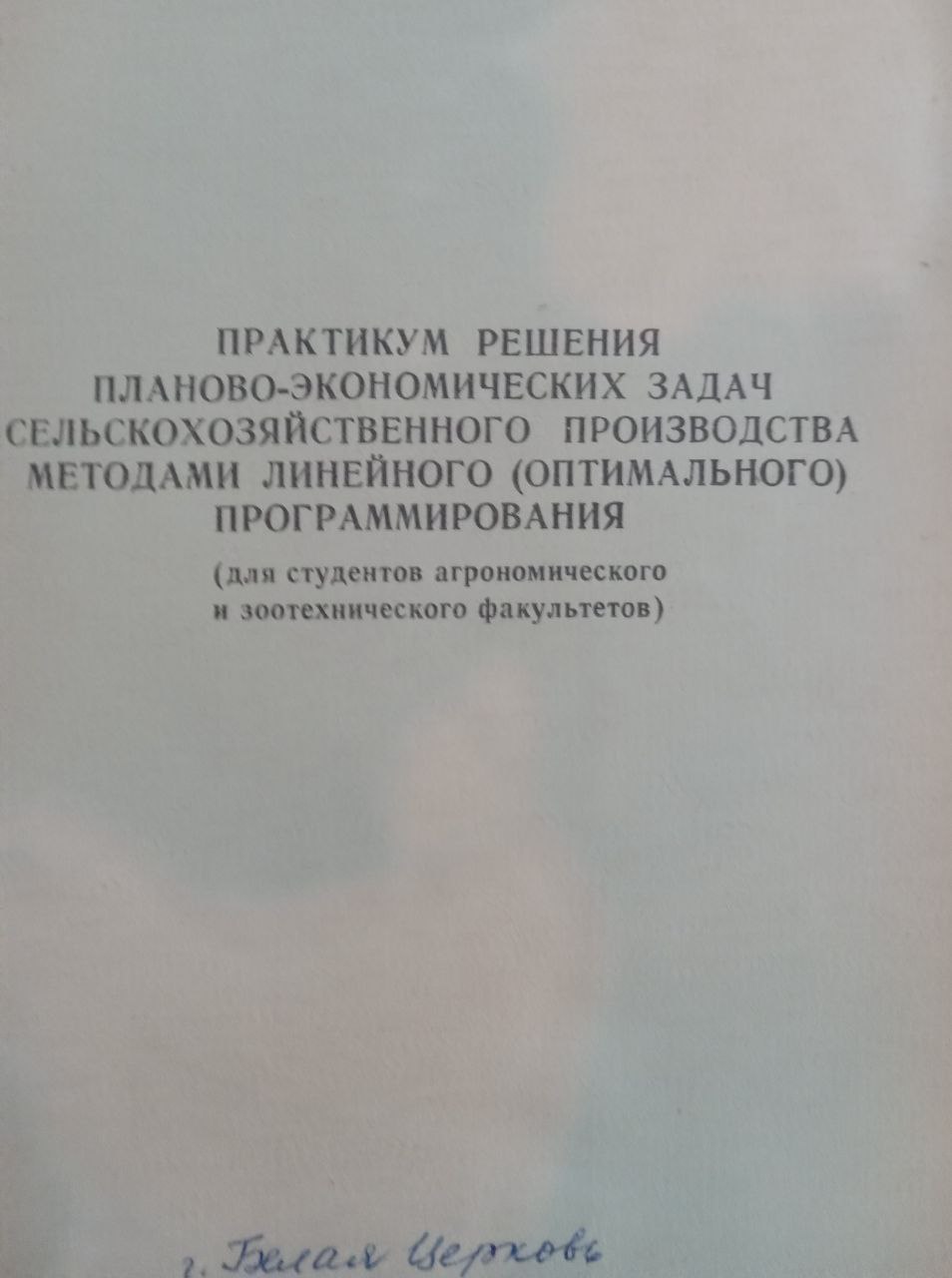 Практикум решения планово-экономических задач сельскохозяйственного производства методами линейного (оптимального) программирования)