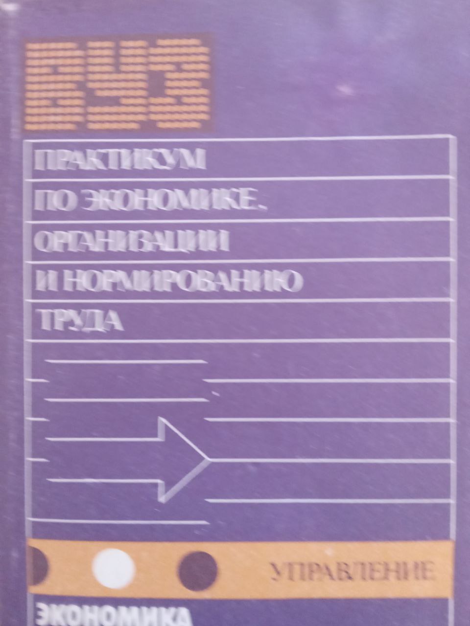 Практикум по экономике, организации и нормированию труда
