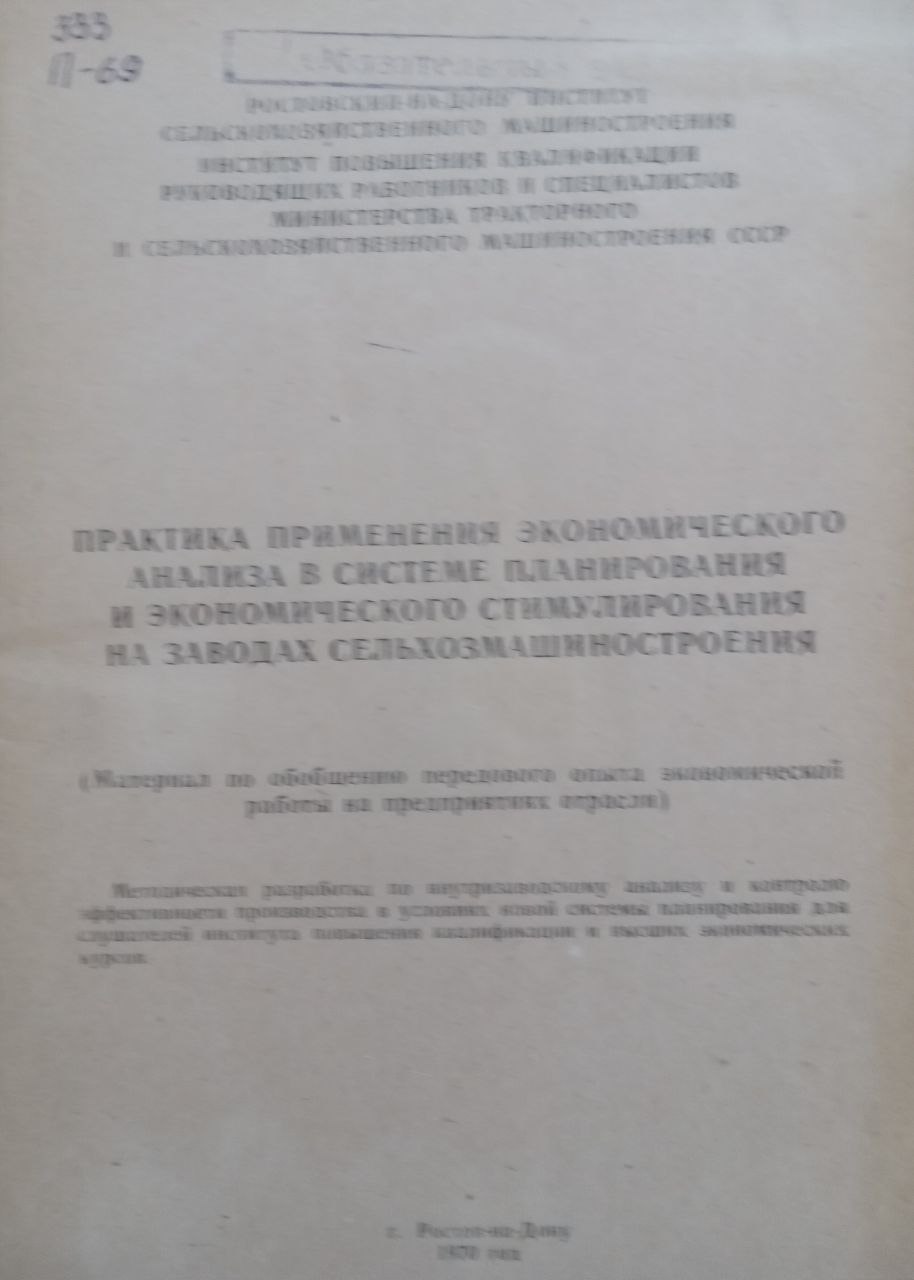 Практика применения экономического анализа в системе планирования и экономического стимулирования на заводах сельхозмашиностроения