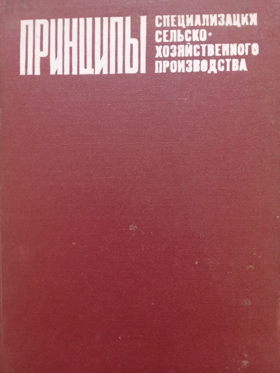 Принципы специализации сельскохозяйственного производства