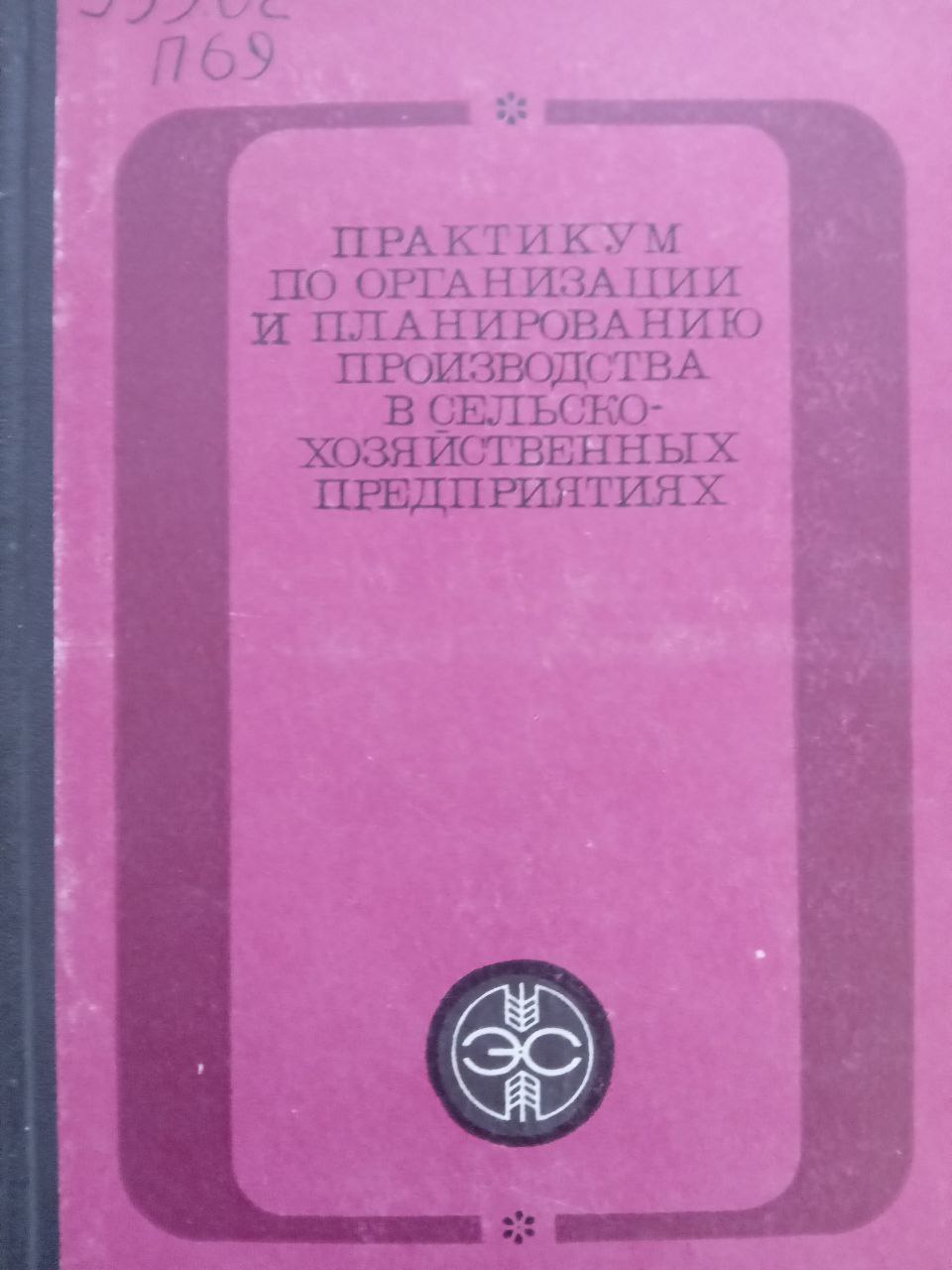 Практикум по организации и планированию производства в сельскохозяйственных предприятиях. 2-е изд., перераб. и доп.