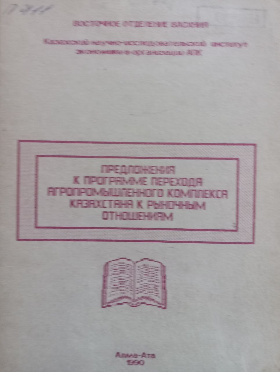 Предложения к программе перехода агропромышленного комплекса Казахстана к рыночным отношениям