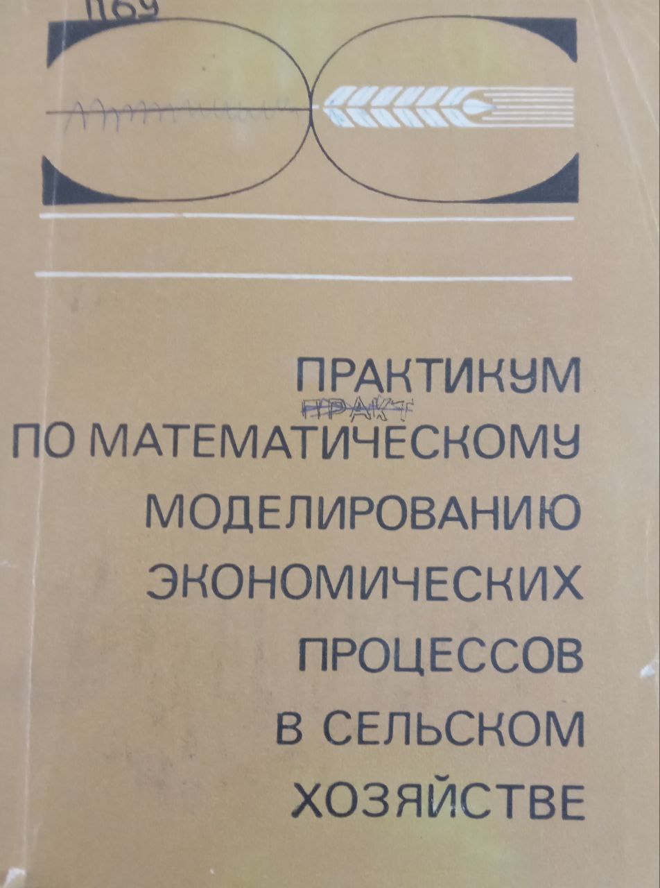 Практикум по математическому моделированию экономических процессов в сельском хозяйстве