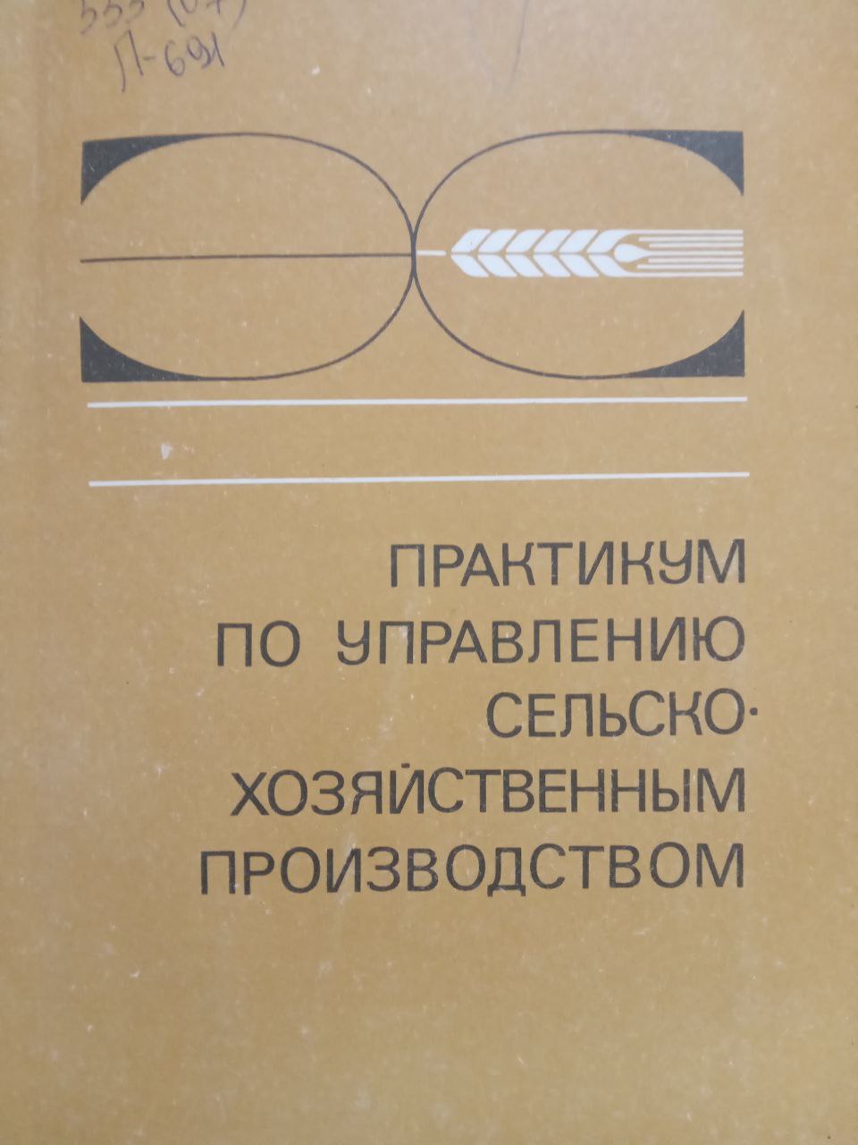 Практикум по управлению сельскохозяйственным производством