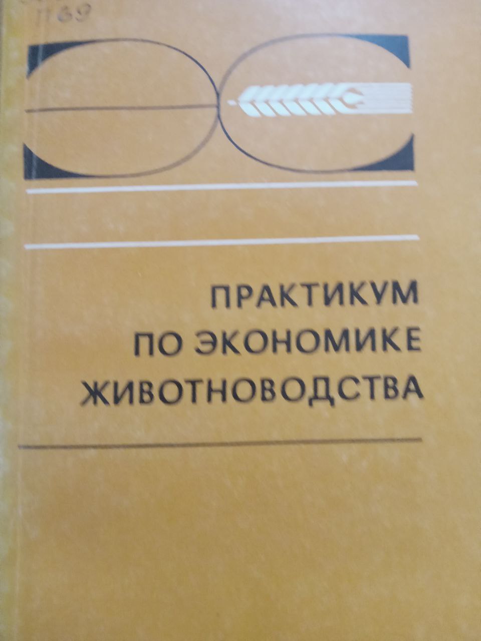 Практикум по экономике животноводства. 2-е изд., перераб. и доп.