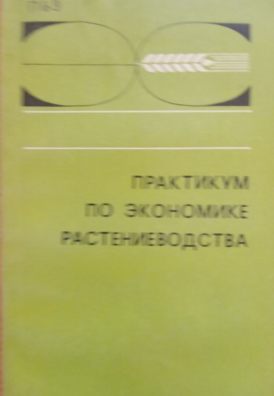 Практикум по экономике растениеводства. 2-е изд., исправ. и доп.