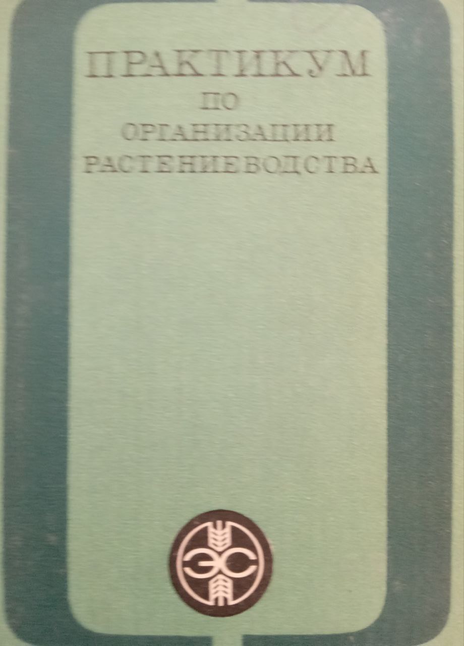 Практикум по организации растениеводства