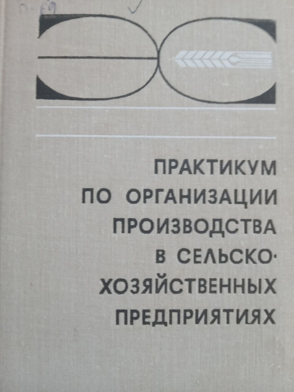 Практикум по организации производства в сельскохозяйственных предприятий