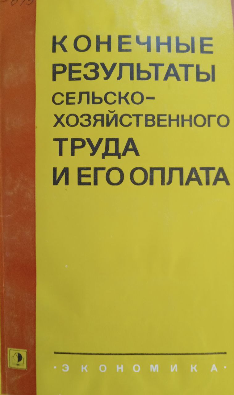 Конечные результаты сельскохозяйственного труда и его оплата