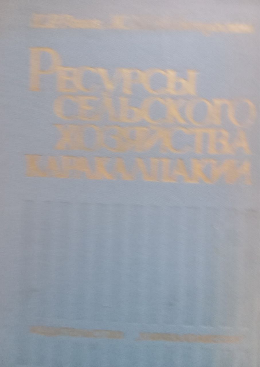 Проблемы эффективного использования ресурсов сельского хозяйства Каракалпакии