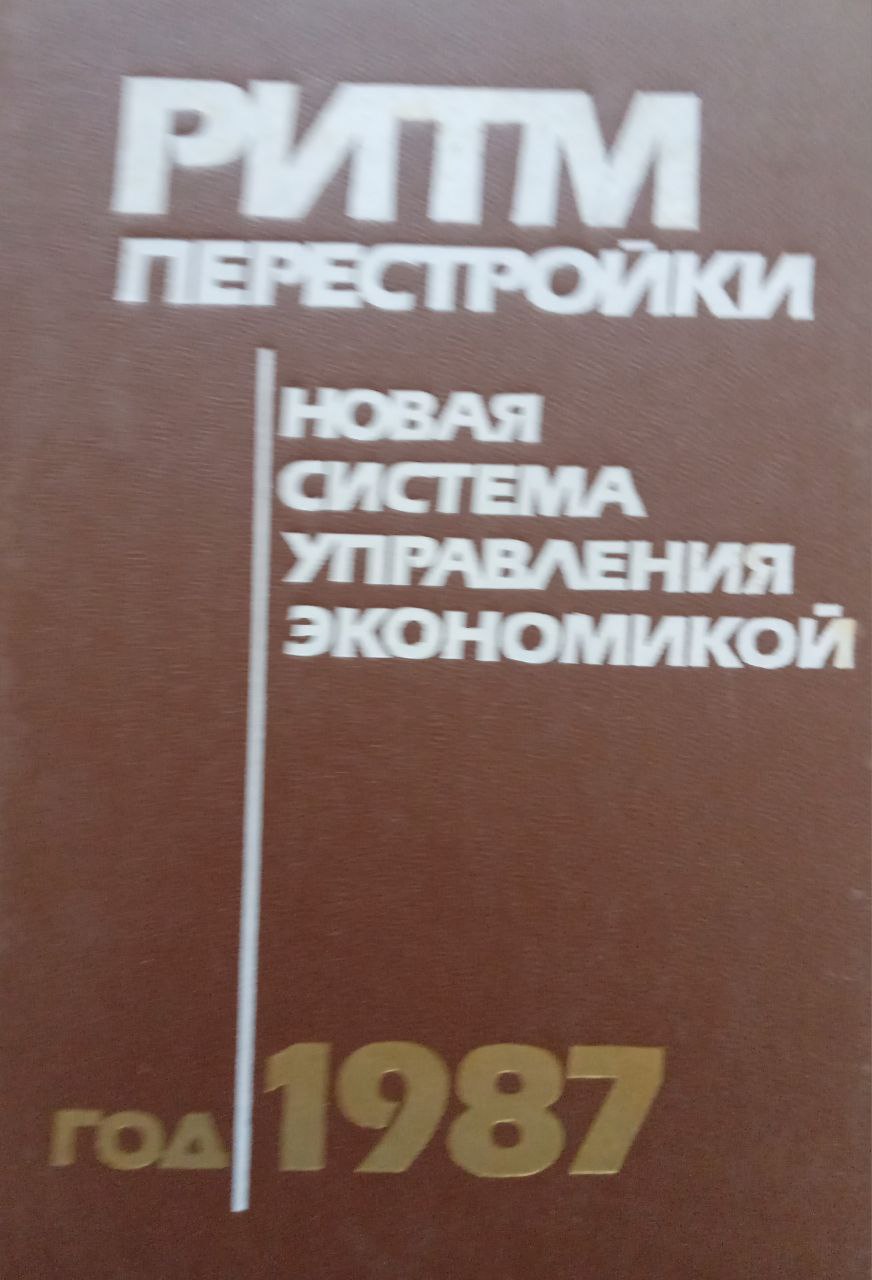 Ритм перестройки (новая система управления экономикой год 1987)