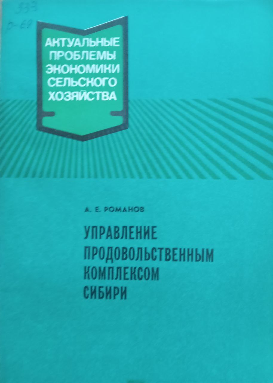 Управление продовольственным комплексом Сибири