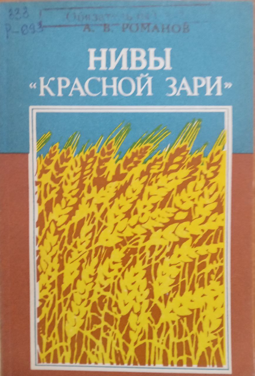 Нивы "Красной зари"