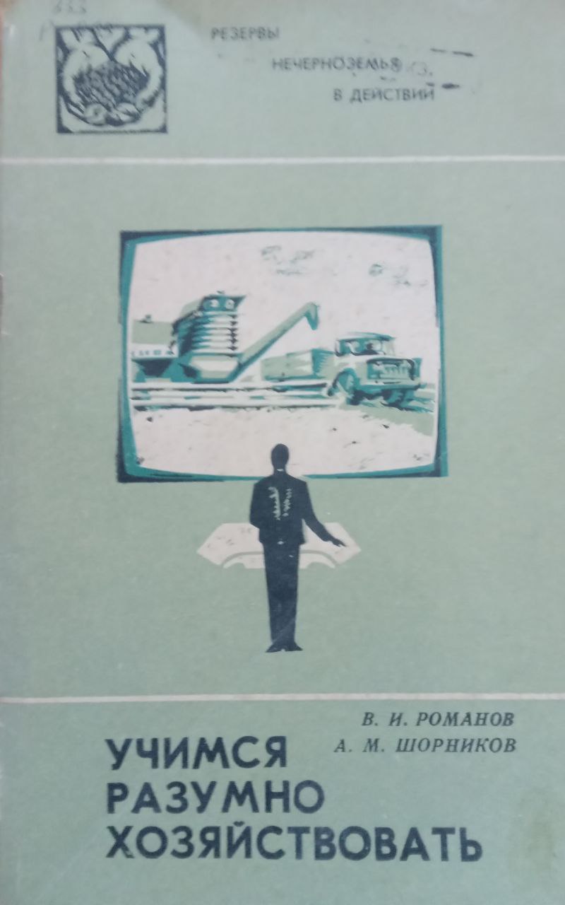 Учимся разумно хозяйствовать