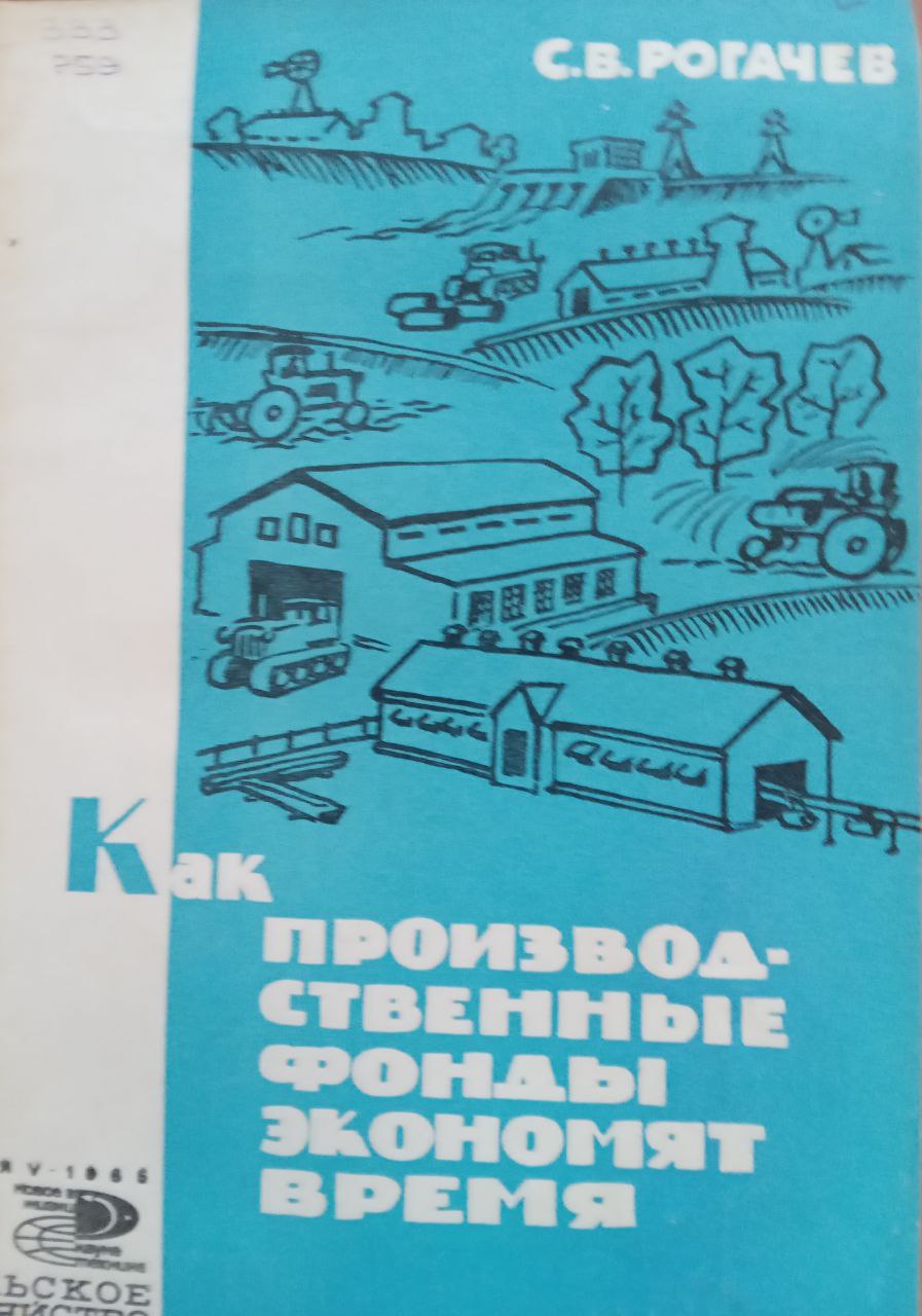 Как производственные фонды экономят время