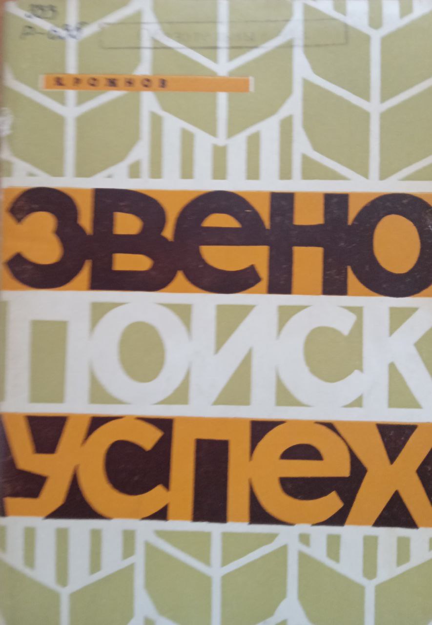 Звено поиск успех