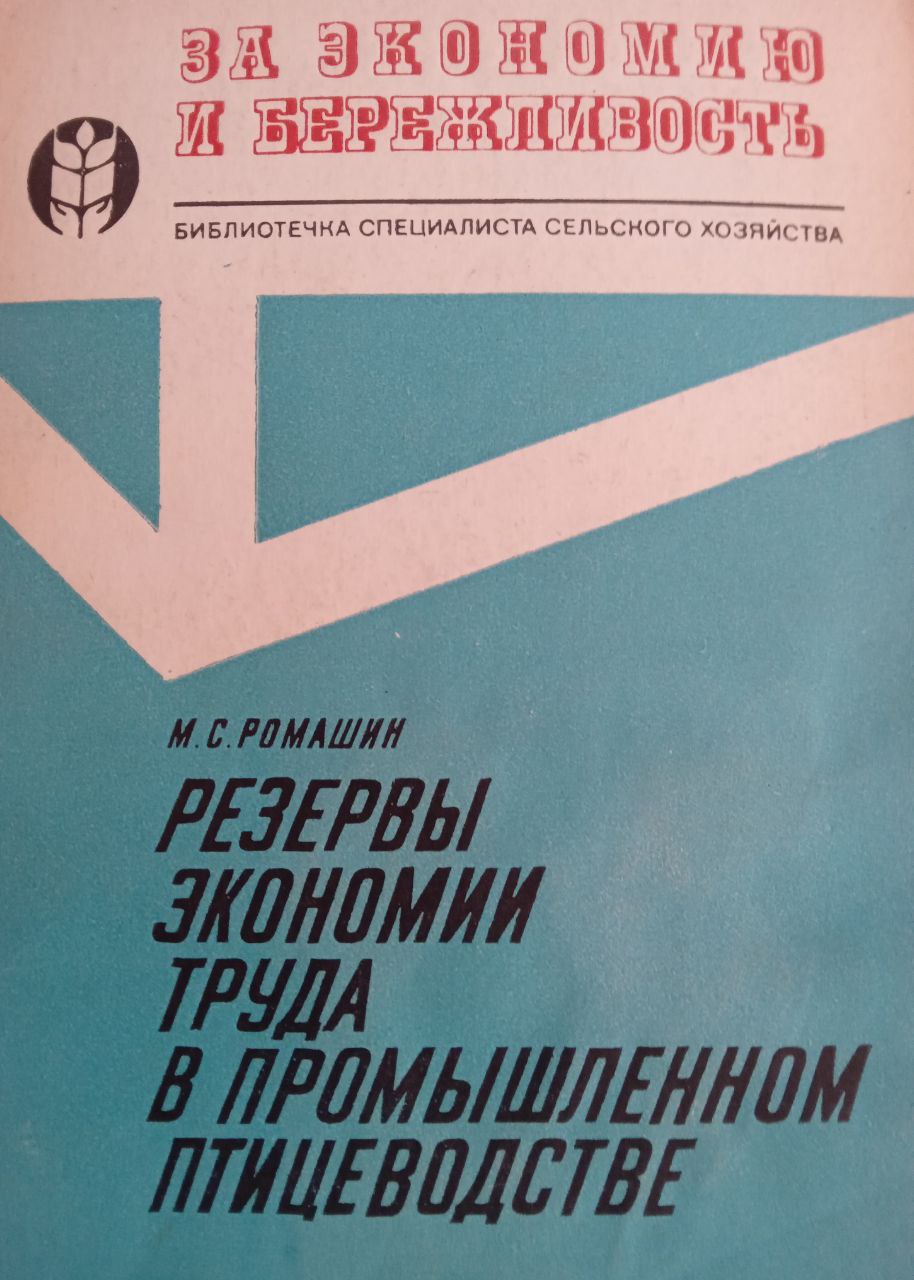 Резервы экономии труда в промышленном птицеводстве