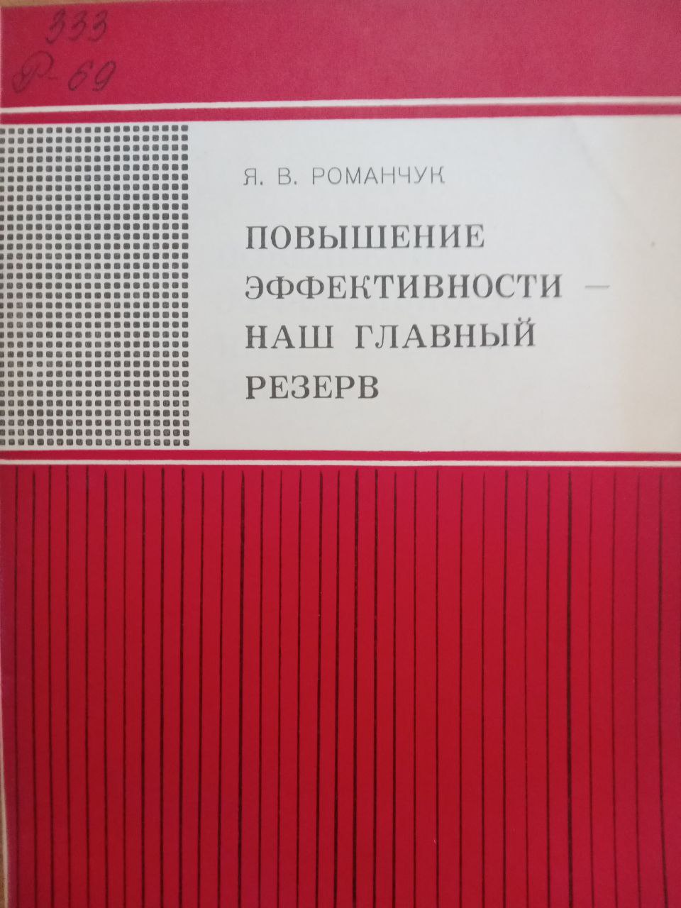 Повышение эффективности-наш главный резерв
