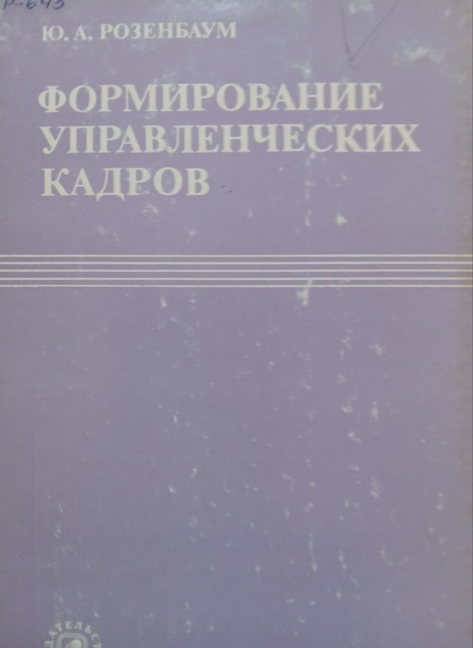 Формирование управленческих кадров