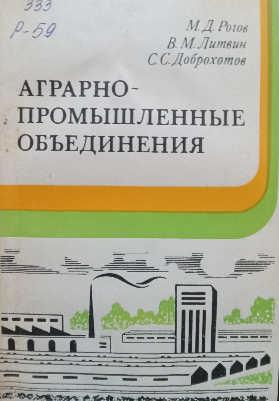 Аграрно-промышленные объединения