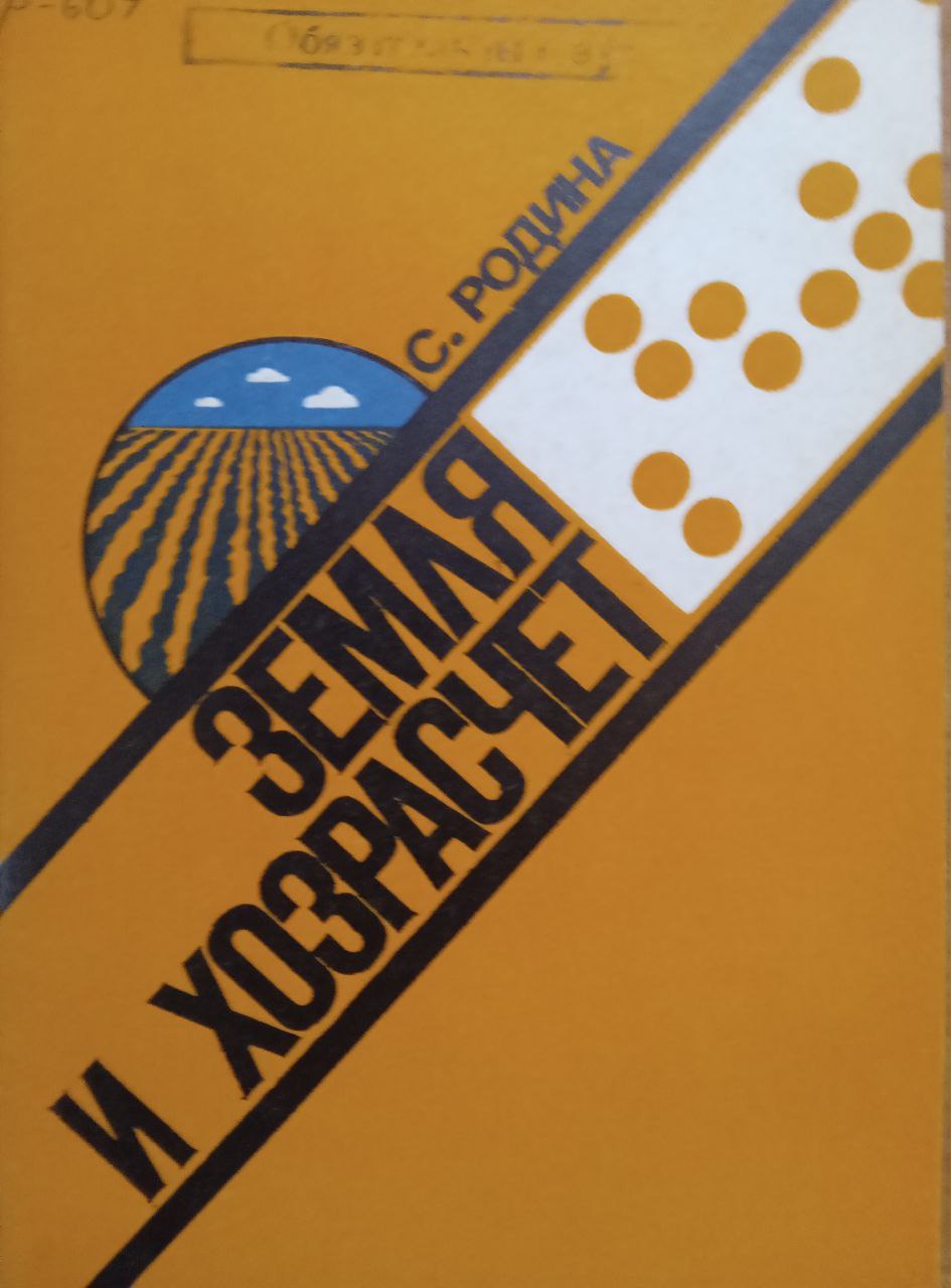 Земля и хозрасчет