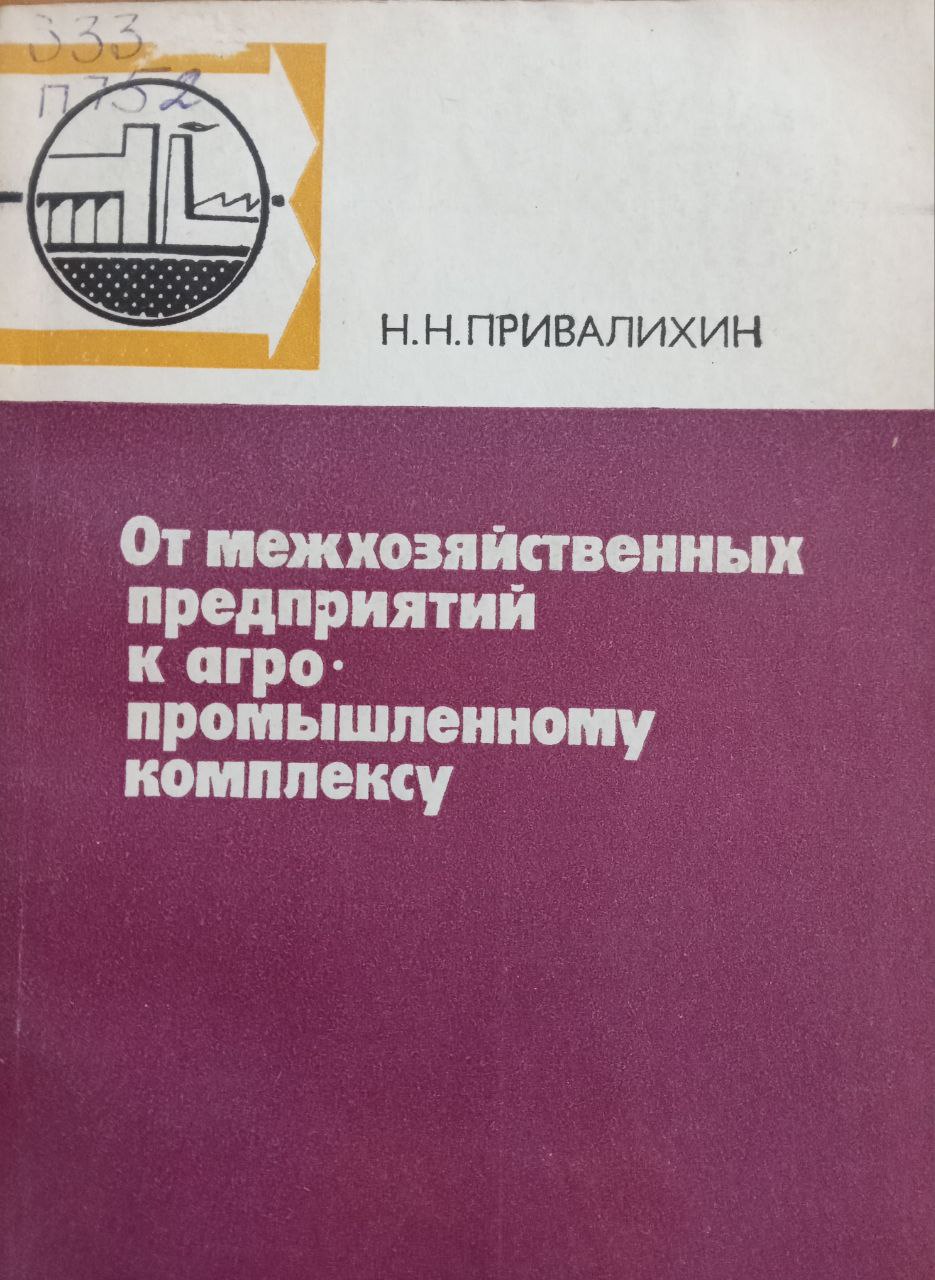 От межхозяйственных предприятий к агро промышленному комплексу