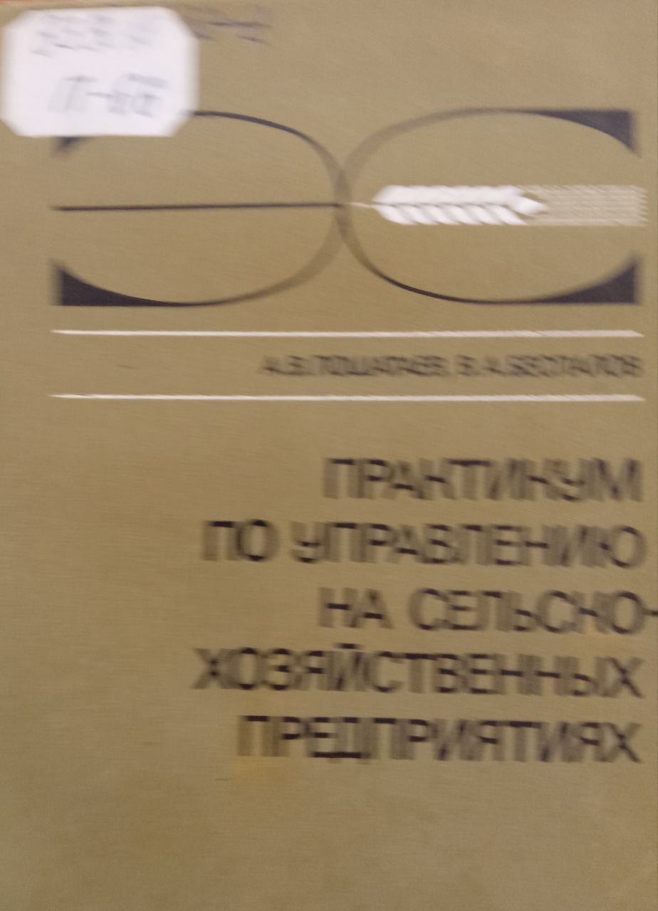 Практикум по управлению на сельскохозяйственных предприятиях