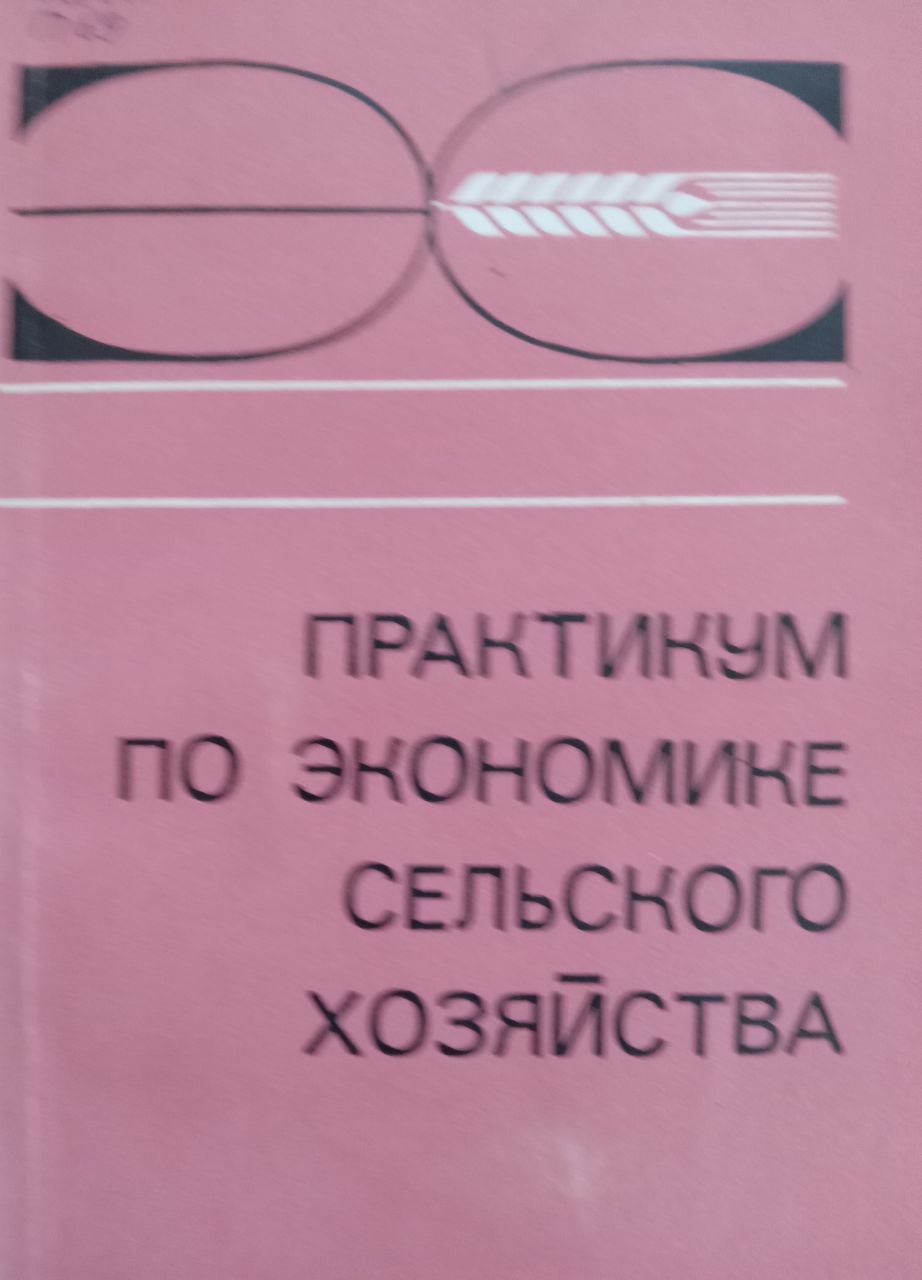 Практикум по экономике сельского хозяйства