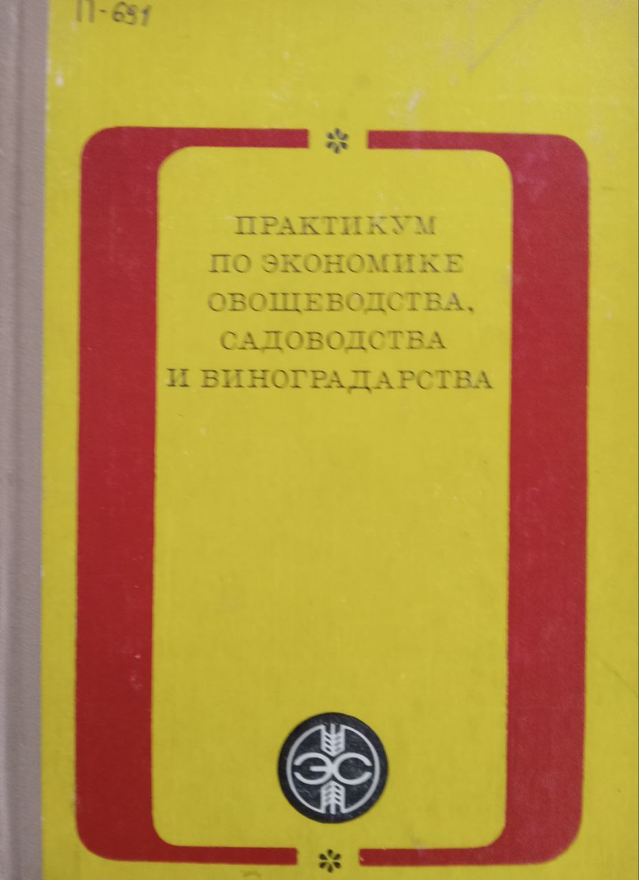 Практикум по экономике овощеводства, садоводства и виноградарства.