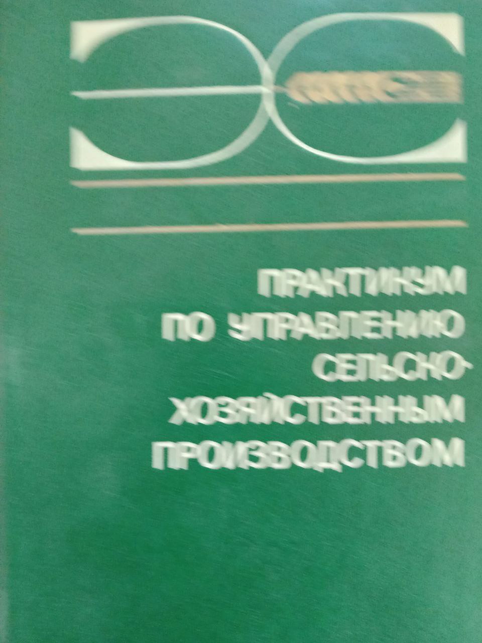 Практикум по управлению сельскохозяйственным производством
