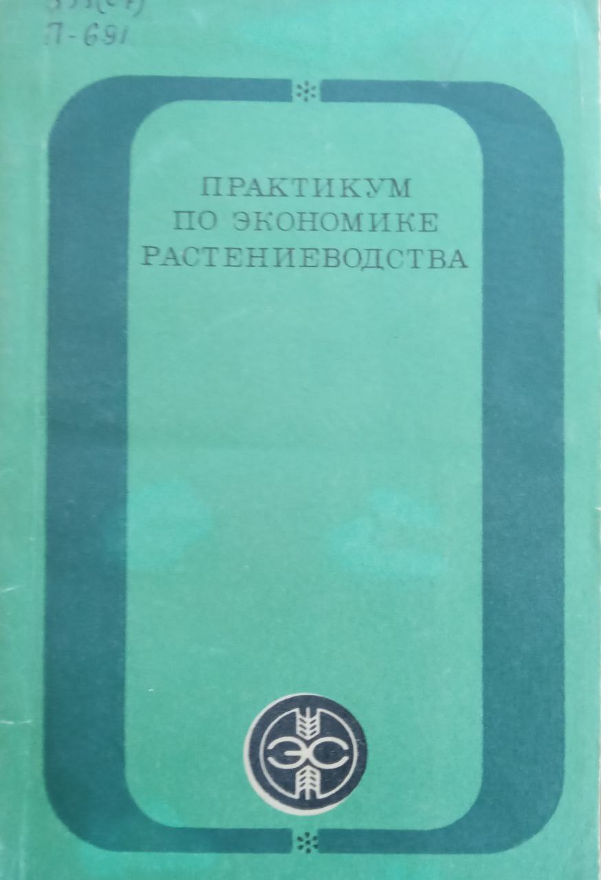 Практикум по экономике растениеводства