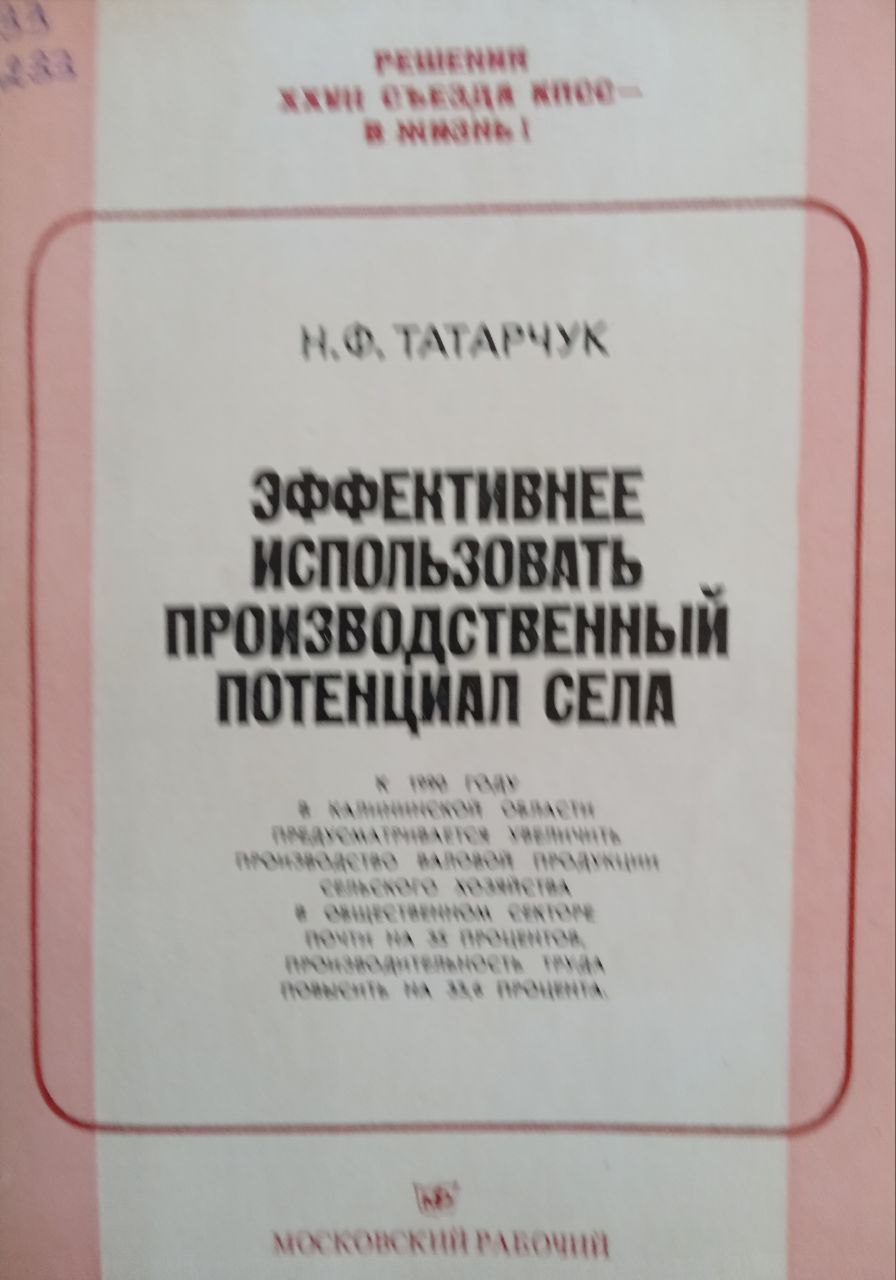 Эффективные использовать производственный потенциал села