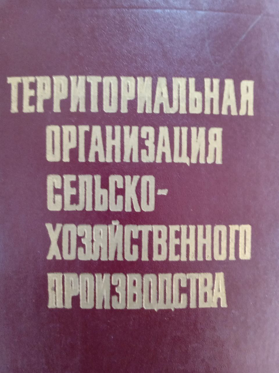 Территориальная организация сельскохозяйственного производства